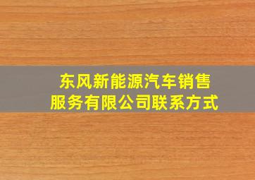 东风新能源汽车销售服务有限公司联系方式