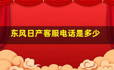 东风日产客服电话是多少