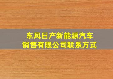 东风日产新能源汽车销售有限公司联系方式