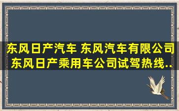 东风日产汽车 东风汽车有限公司东风日产乘用车公司(试驾热线...