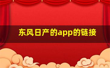 东风日产的app的链接