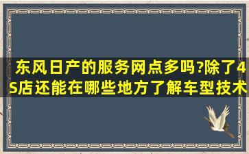 东风日产的服务网点多吗?除了4S店,还能在哪些地方了解车型技术?