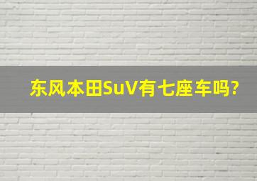 东风本田SuV有七座车吗?