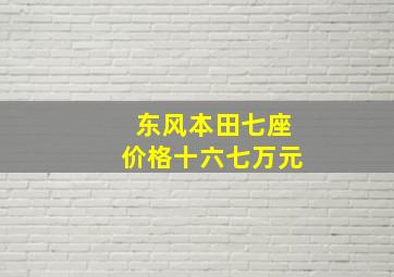 东风本田七座价格十六,七万元