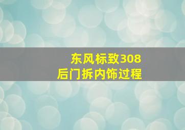 东风标致308后门拆内饰过程