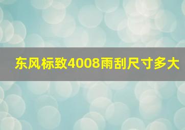 东风标致4008雨刮尺寸多大