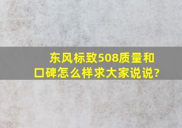 东风标致508质量和口碑怎么样求大家说说?