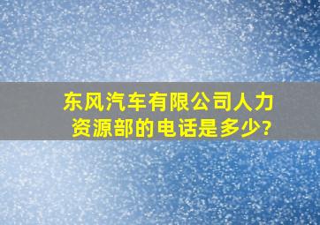 东风汽车有限公司人力资源部的电话是多少?