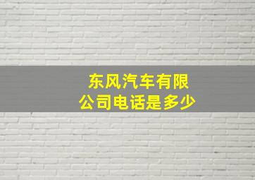 东风汽车有限公司电话是多少(