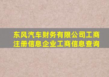 东风汽车财务有限公司工商注册信息企业工商信息查询