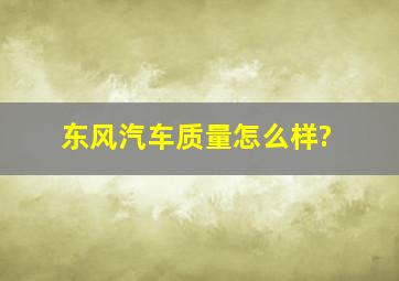 东风汽车质量怎么样?