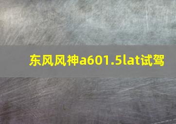 东风风神a601.5lat试驾