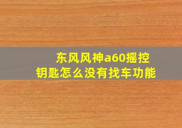 东风风神a60摇控钥匙怎么没有找车功能