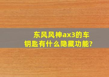 东风风神ax3的车钥匙有什么隐藏功能?