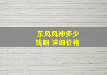 东风风神多少钱啊 详细价格