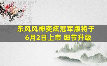 东风风神奕炫冠军版将于6月2日上市 细节升级