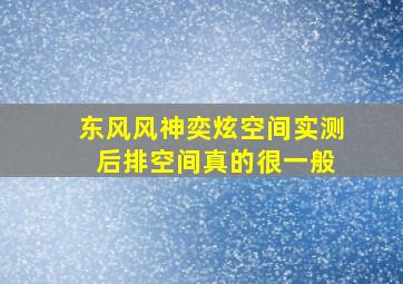 东风风神奕炫空间实测, 后排空间真的很一般