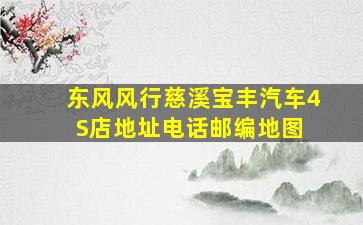 东风风行慈溪宝丰汽车4S店地址、电话、邮编、地图 