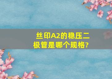 丝印A2的稳压二极管是哪个规格?