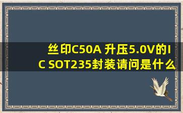 丝印C50A 升压5.0V的IC SOT235封装请问是什么芯片?