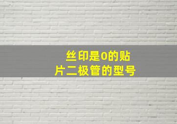 丝印是0的贴片二极管的型号