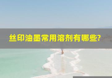 丝印油墨常用溶剂有哪些?