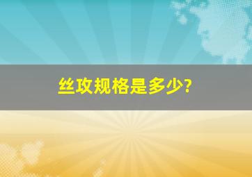 丝攻规格是多少?