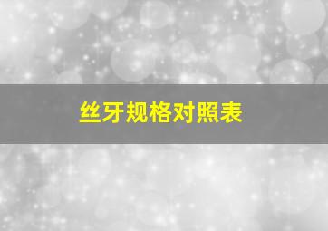 丝牙规格对照表