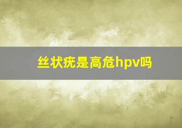 丝状疣是高危hpv吗