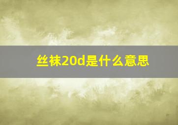 丝袜20d是什么意思