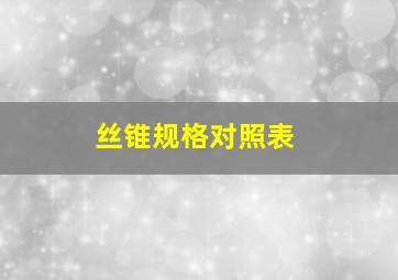 丝锥规格对照表