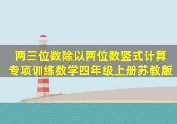 两、三位数除以两位数竖式计算(专项训练)数学四年级上册苏教版