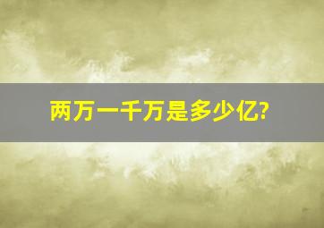 两万一千万是多少亿?