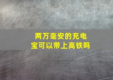 两万毫安的充电宝可以带上高铁吗