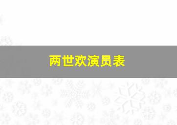 两世欢演员表