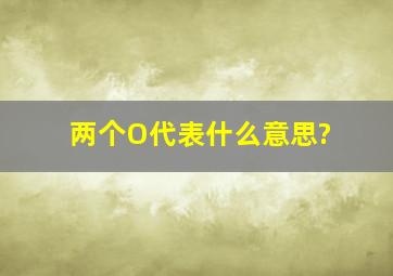 两个O代表什么意思?