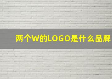 两个W的LOGO是什么品牌