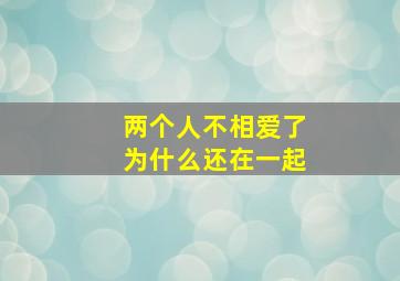 两个人不相爱了,为什么还在一起