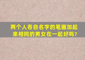 两个人各自名字的笔画加起来相同的男女在一起好吗?