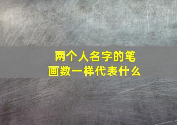 两个人名字的笔画数一样代表什么