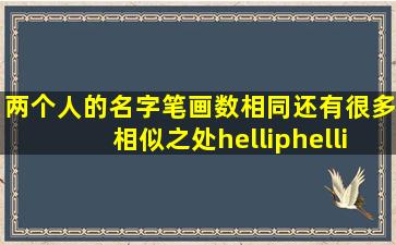 两个人的名字笔画数相同,还有很多相似之处……是不是有缘?