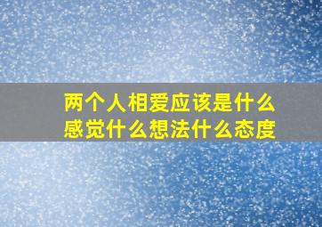 两个人相爱应该是什么感觉,什么想法,什么态度