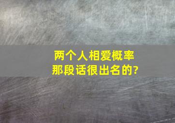 两个人相爱概率那段话很出名的?