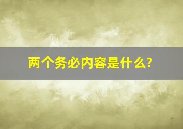 两个务必内容是什么?