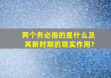 两个务必指的是什么及其新时期的现实作用?