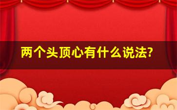 两个头顶心有什么说法?