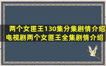 两个女匪王130集分集剧情介绍 电视剧两个女匪王全集剧情介绍