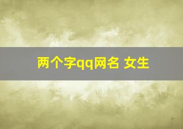 两个字qq网名 女生