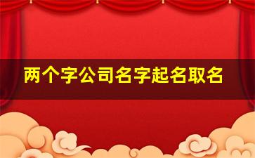 两个字公司名字起名取名