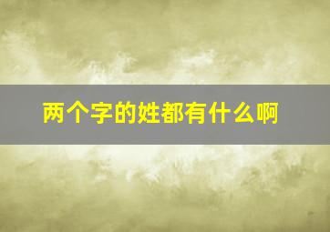 两个字的姓都有什么啊(